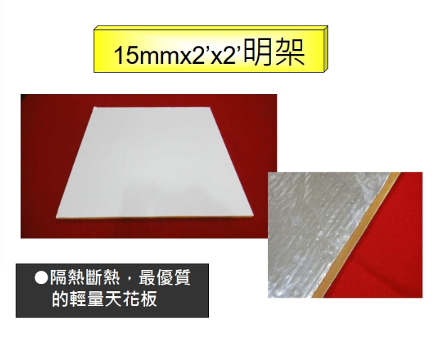 優頓 15㎜玻纖天花板-背貼鋁箔