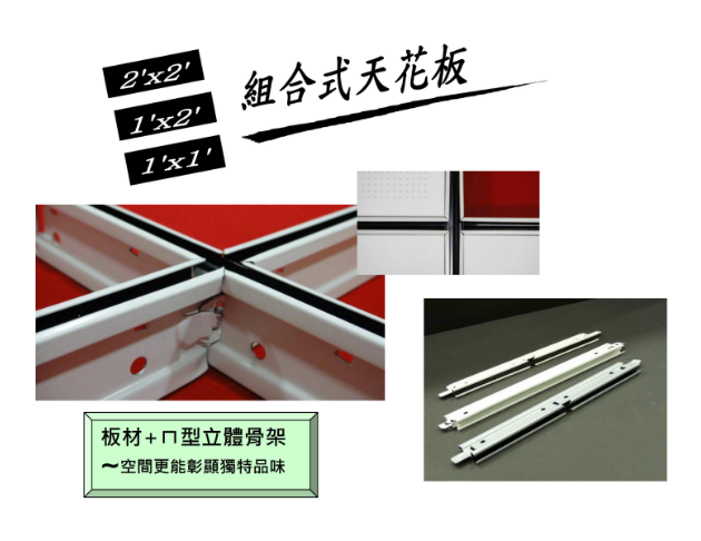 歐和 金屬天花(明架. 半明架. 暗架)