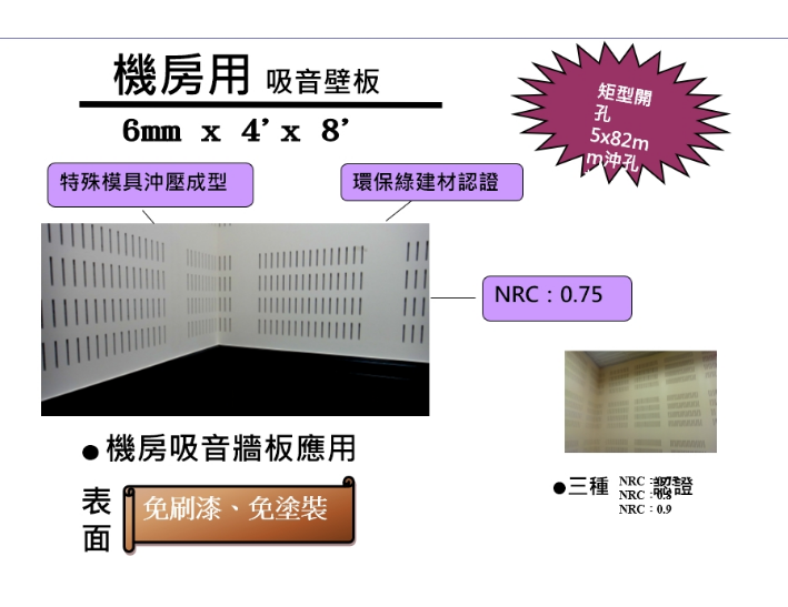 萬達 矽酸鈣沖孔板-機房專用